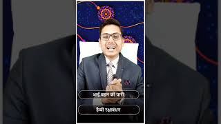 Happy Raksha Bandhan Status 2021 | Rakhi Special Status 2021 | रक्षाबंधन स्टेटस 2021 #Rakhi #shorts