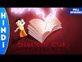 Chhota Bheem Chamatkari Kitab Season 3 Full Episode 39 A In Hindi