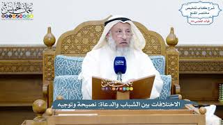 4773 - الاختلافات بين الشباب والدعاة نصيحة وتوجيه - عثمان الخميس