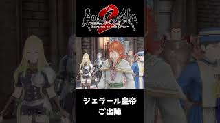 ジェラール皇帝の初陣【ロマサガ２リベンジオブザセブン】