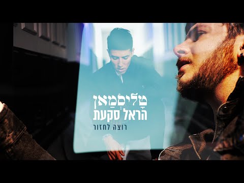 רוצה לחזור