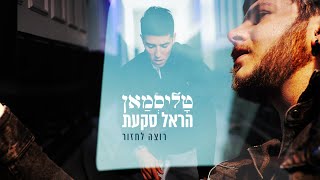 רוצה לחזור