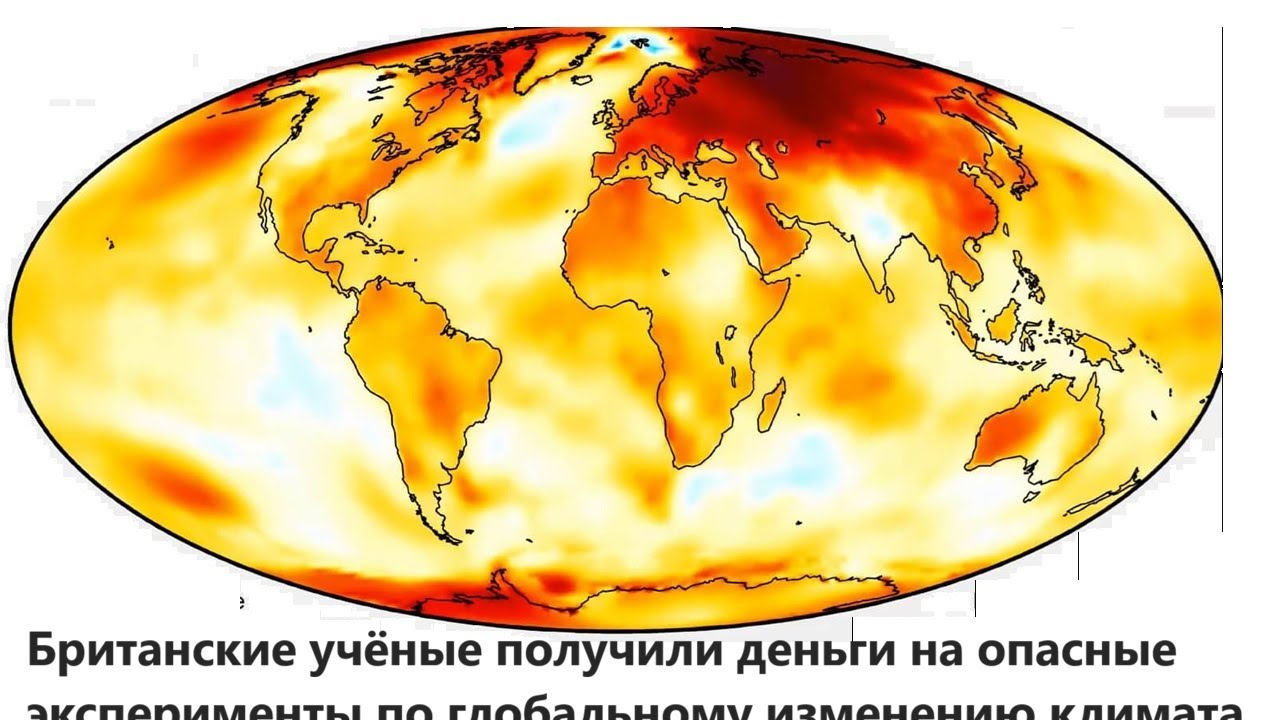 Британские учёные получили деньги на опасные эксперименты по глобальному и?