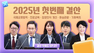 2025년 첫번째 결산｜국제 교육협력부터 기후복지까지｜결산 키워드 EP.01