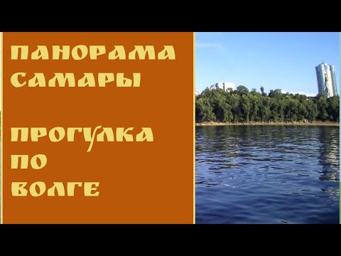 Панорама Самары с борта теплохода// Прогулка по Волге.