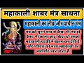 महाकाली शाबर मंत्र साधना महाकाली का त�