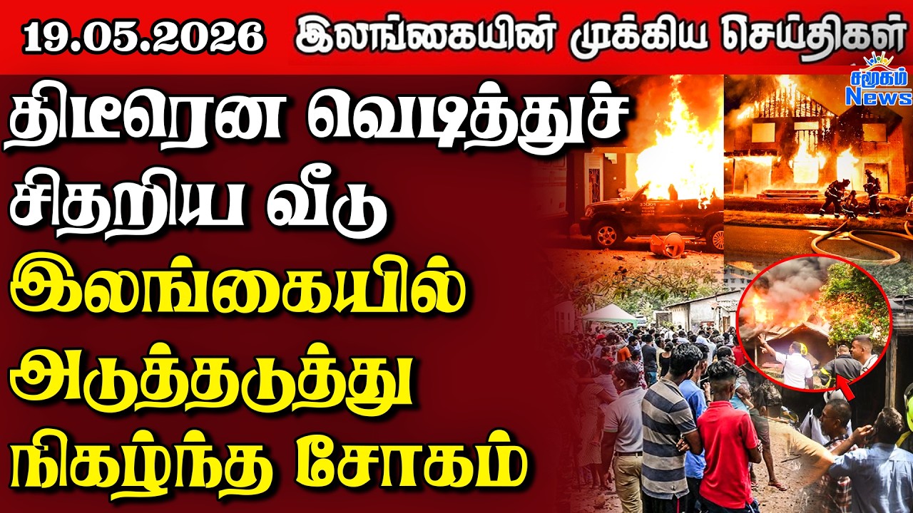 Sri Lanka Tamil News |  19.05.2026 | இலங்கையின் பிரதான செய்திகள் | Samugam News