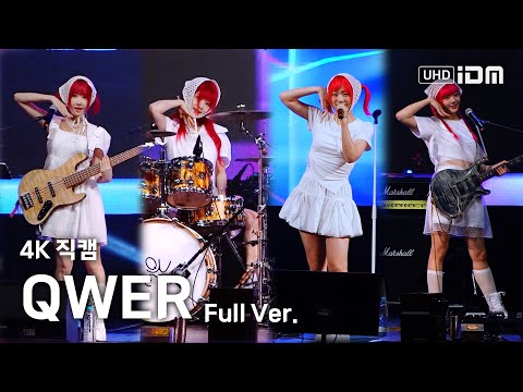 240907 QWER Full Ver. 4K 직캠 @논산시 청소년 꿈빛나래 페스티벌