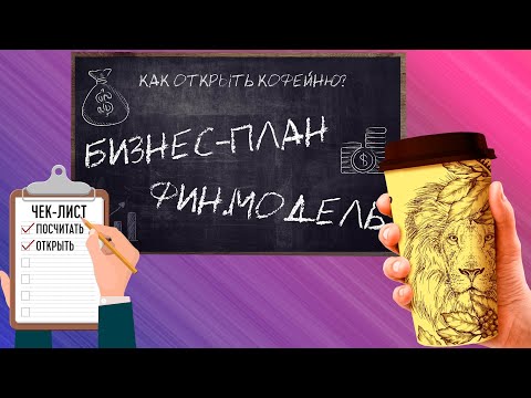 , title : 'Бизнес-план и финансовая модель кофейни'