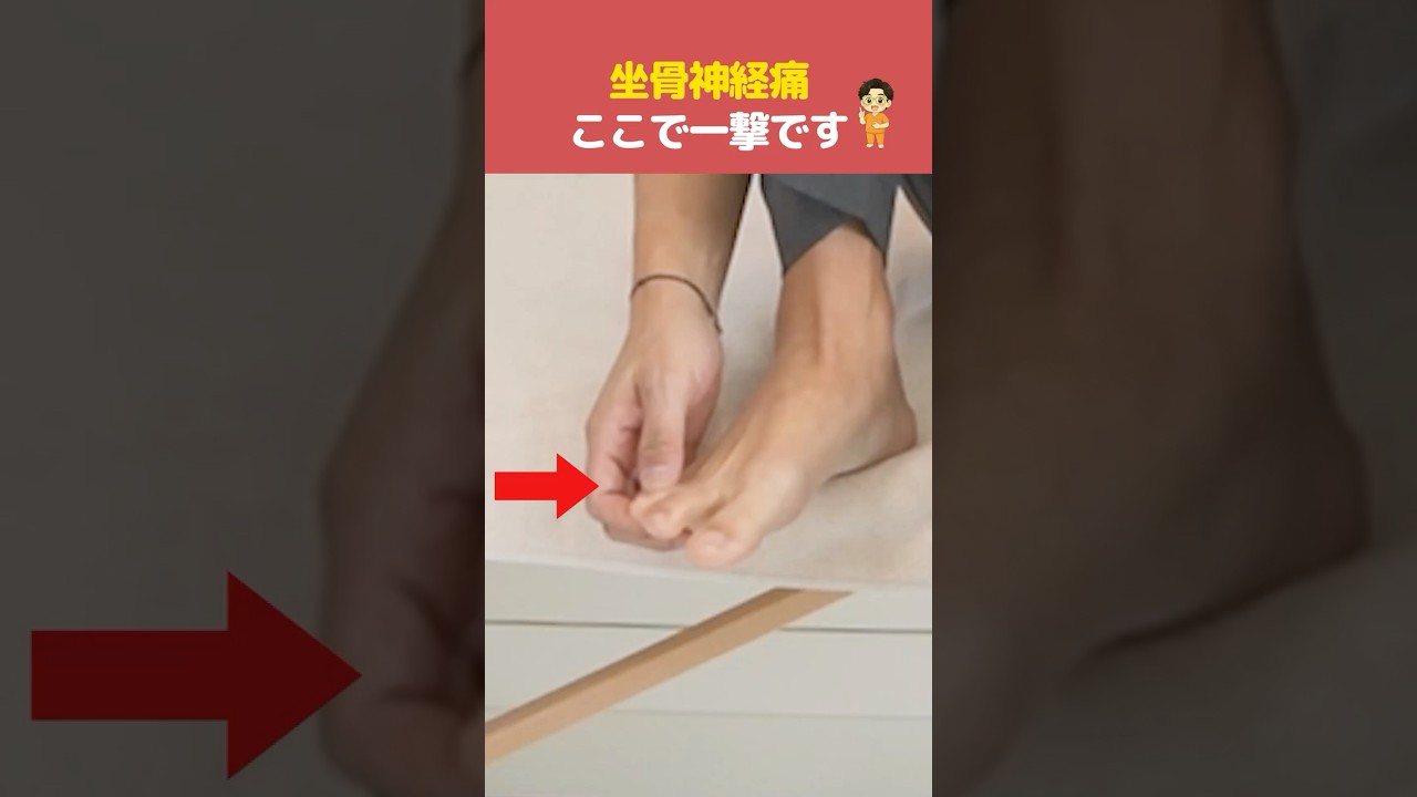 10年以上治らなかった坐骨神経痛は足の薬指を緩めると一撃で解消します！