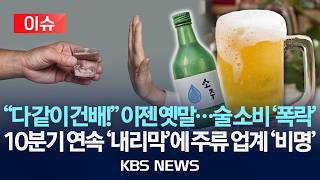 [이슈] "다 같이 건배!" 이젠 옛말…술 소비 '폭락'/10분기 연속 '내리막'에 주류 업계 '비명'/2026년 6월 3일(수)/KBS
