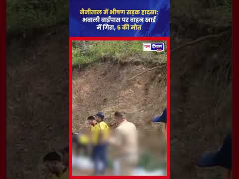 Nainital Road Accident: वाहन खाई में गिरा, 5 लोगों की दर्दनाक मौत