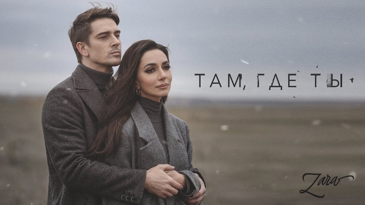Зара — Там, где ты