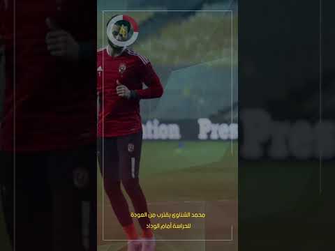 محمد الشناوي يقترب من حراسة عرين الأهلي أمام الوداد