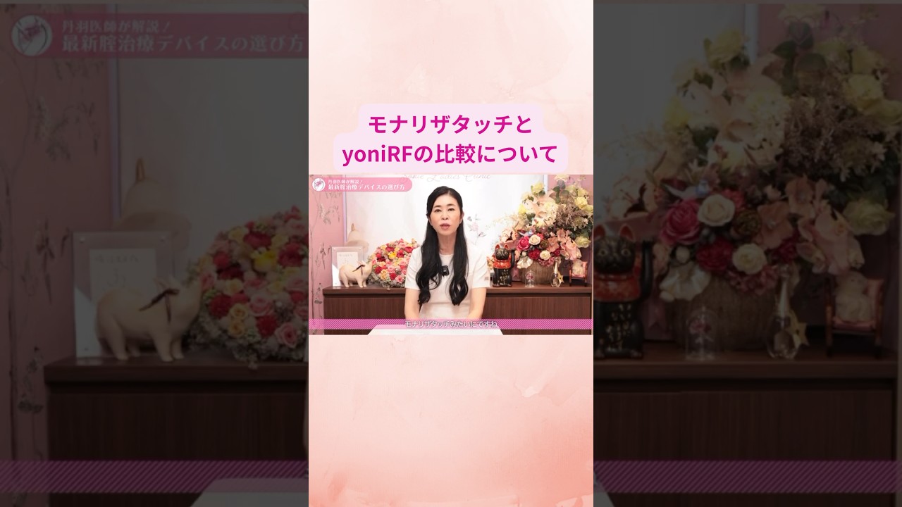 モナリザタッチとyoniRFの比較について👀#モナリザタッチ#yonirf#腟デバイス#乾燥ケア#フェムケア