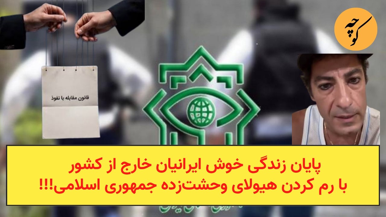 پایان زندگی خوش ایرانیان خارج از کشور، با رم کردن هیولای وحشت‌زده جمهوری اسل