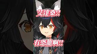 Mio:艾達快看!是恐龍啊!! 【Hololive中文精華】【大神ミオ/ホロライブ切り抜き】 #vtuber #hololive