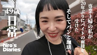 【49歳主婦/日常vlog】専業主婦が２０年ぶりにバイトの面接を受けた/珈琲とパンとエスプレッソ/ランチと散歩/公園/guのトップス着ています