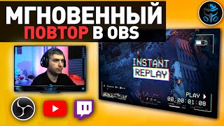 МГНОВЕННЫЙ ПОВТОР В ОБС | РЕПЛЕЙ КАК У Shroud & DrLupo | + БЕСПЛАТНЫЙ ОВЕРЛЕЙ | OBS STUDIO ГАЙД