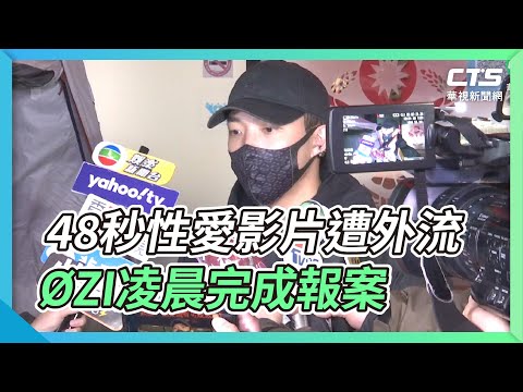 48秒性愛影片遭外流 ØZI凌晨完成報案