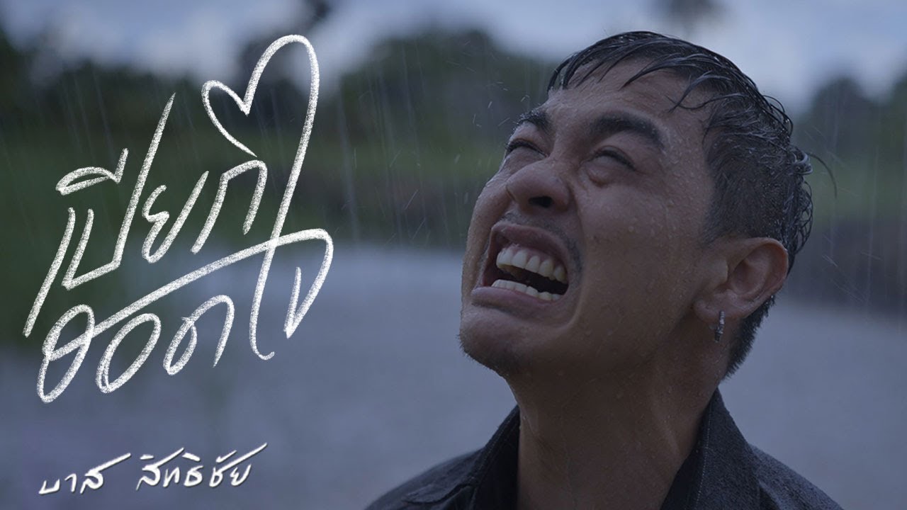 เนื้อเพลง เปียกฮอดใจ บาส สิทธิชัย
