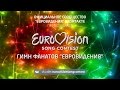 Фанаты Евровидения - Гимн фанатов Евровидения Eurovision Fans Anthem 