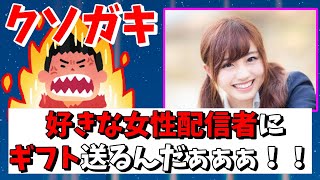 好きな女性配信者にギフトをプレゼントするクソガキが必死過ぎてヤバイ【フォートナイト】