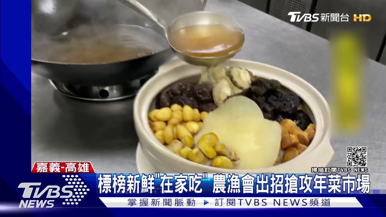 標榜新鮮「在家吃」　農漁會出招搶攻年菜市場