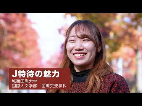 国際交流学科 【国際交流学科】J特待生制度の魅力