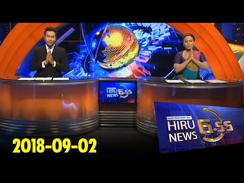 Hiru News 6.55 PM | 2018-09-02