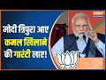 PM Modi in Tripura: The election slogan of PM Modi in Tripura