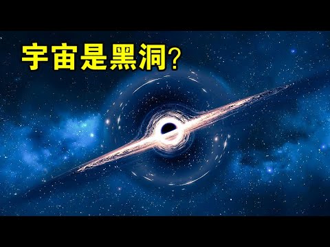 研究表明：黑洞和宇宙有很多相似之处，宇宙本身就是一颗黑洞？【宇宙观察】
