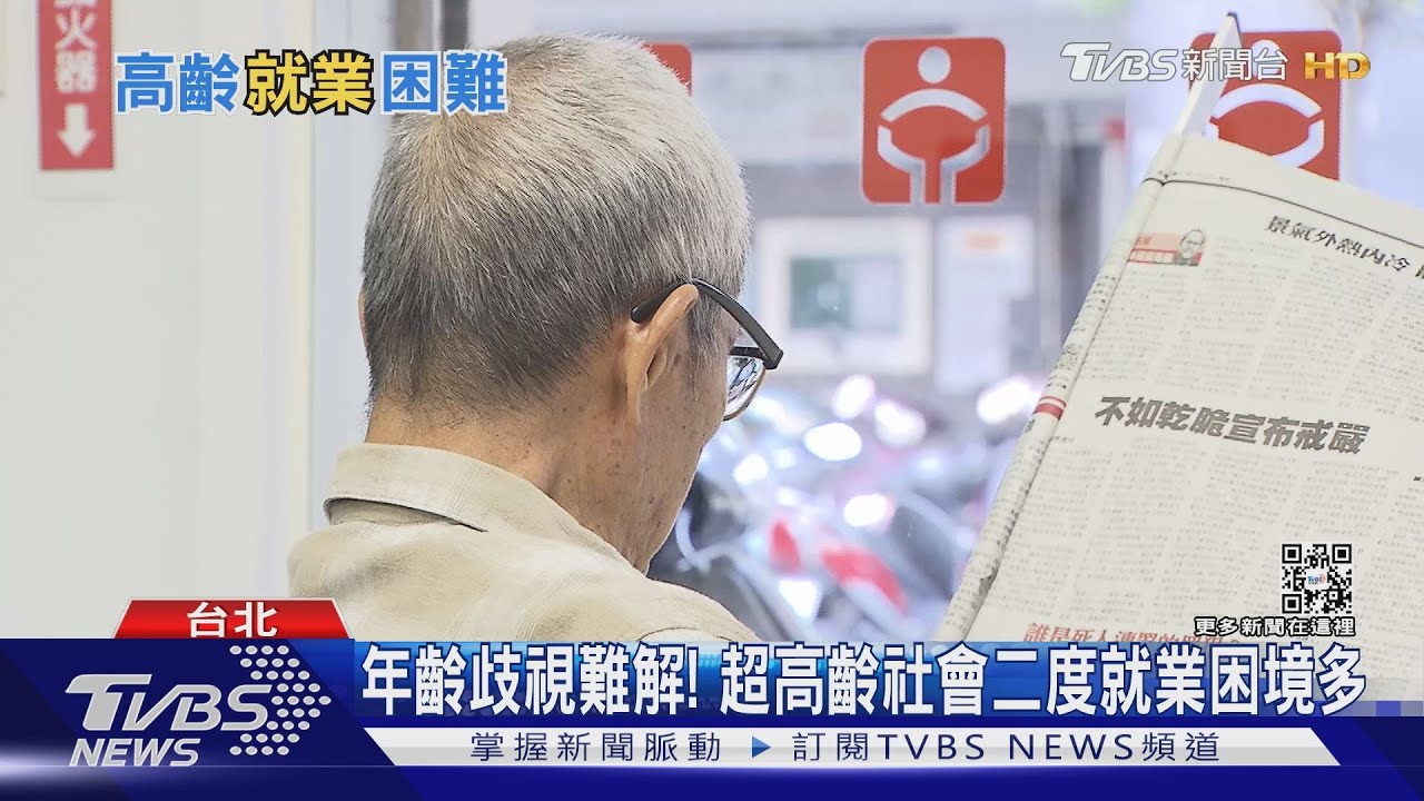 年齡歧視難解！超高齡社會二度就業　中高齡就業專法　能救勞力缺口？