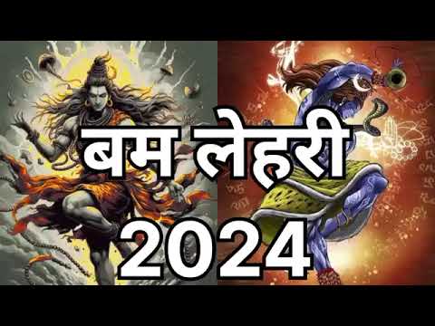 बम लेहरी 2024 ।। Bam lahri 2024 new  version #bamlahri #bholenath #kawaryatra2024 #bambamlehri