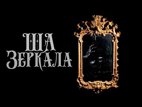 АрХангел и Штык(ША) - Зеркала