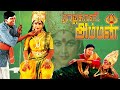 Rajakali Amman ராஜகாளி அம்மன் Superhit Devotional Movie Ramya Krishnan Kou