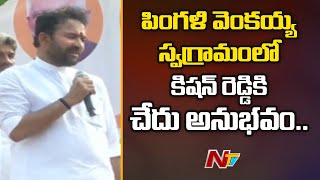 కృష్ణా జిల్లాలో కేంద్ర మంత్రి కిషన్ రెడ్డికి చేదు అనుభవం | Kishan Reddy Face Bitter Experience In AP