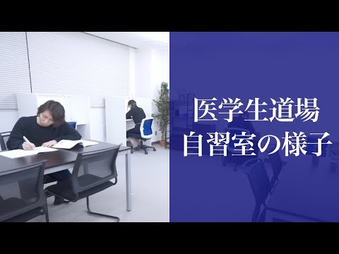 医学科 医学生道場福岡校舎の自習室の様子です。学習の習慣を身に着けやすい環境を整備しました。