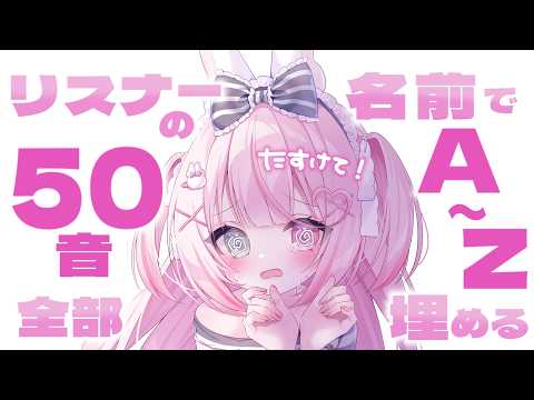 【雑談】リスナーの名前で50音&アルファベット埋める♡ #甘萌ちろる