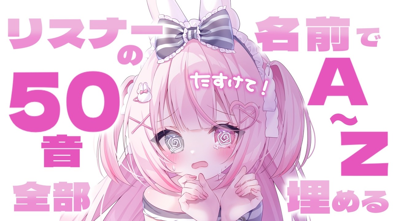 【雑談】リスナーの名前で50音&アルファベット埋める♡ #甘萌ちろる