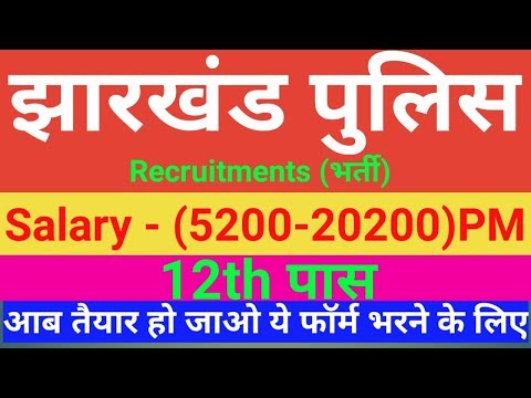 Jharkhand  Police recruitment || झारखंड पुलिस भर्ती || 12th pass || salary - 20200 PM || #gyan4u Video