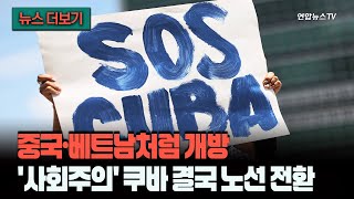 [뉴스더보기] "카스트로 혁명 이후 최대 전환점"…백기 들고 중국·베트남 따라가는 쿠바 / 연합뉴스TV (YonhapnewsTV)