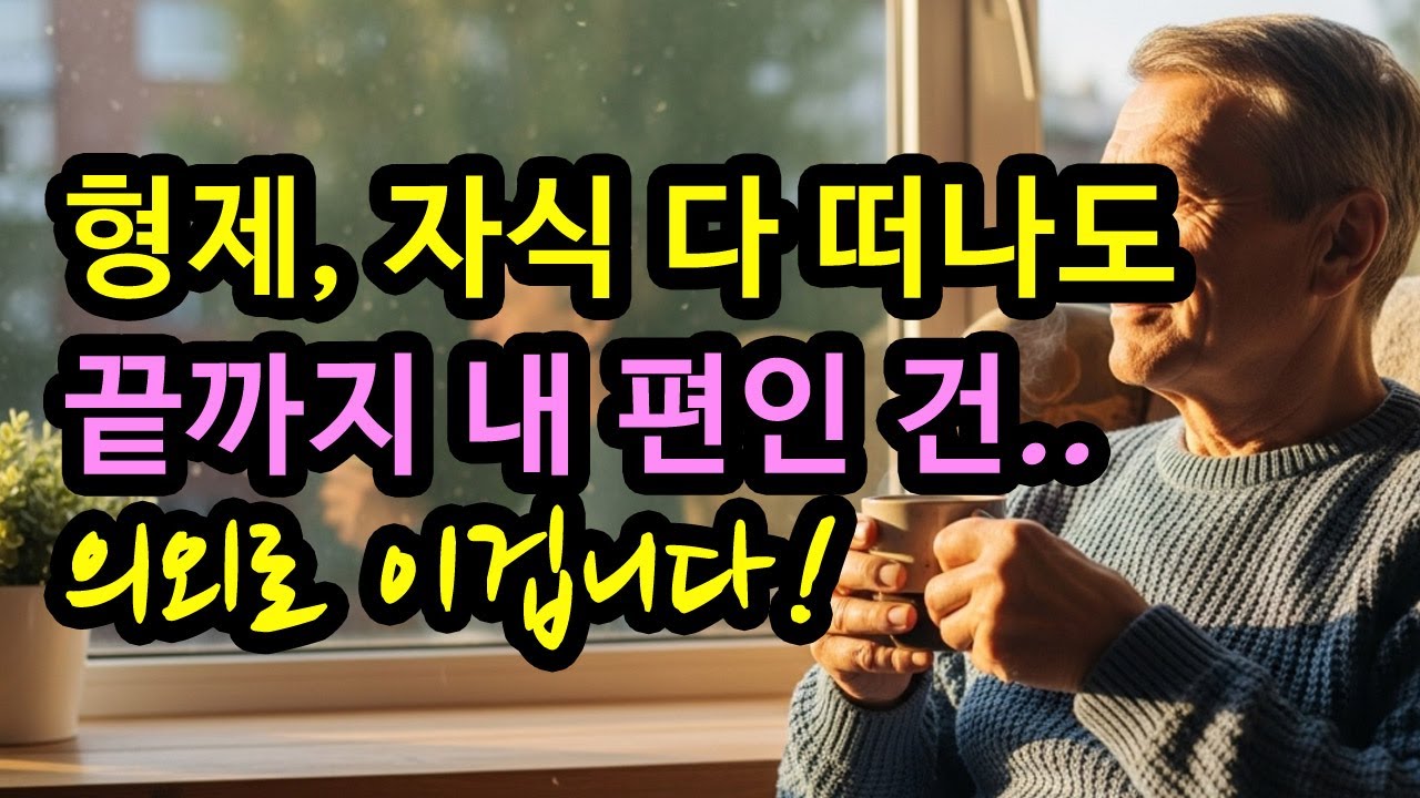 늙어서 기댈곳은 형제도 자식, 친구도 아닌 이것이다. | 행복한노후 | 삶의지혜