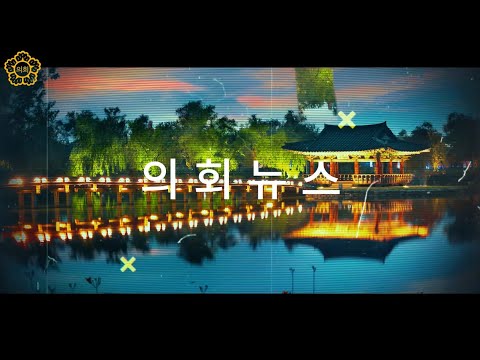 [부여군의회] 부여군의회 의정뉴스｜제293회 임시회 의회뉴스 ☞ 2025.7.21.~7.30.