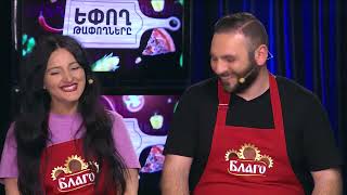 Եփող թափողները / Epogh tapoghnere / Episode 140