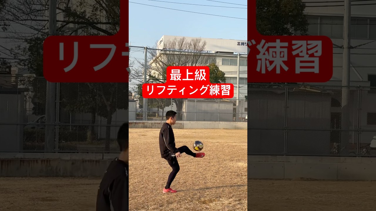 最上級リフティング練習！