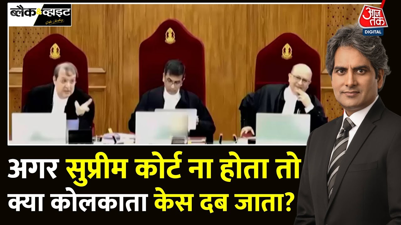 Black And White Full Episode: Kolkata Case पर Supreme Court ने क्या-क्या कहा? | Sudhir Chaudhary