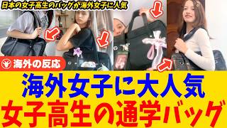 【海外の反応】日本の女子高生の通学バッグが海外女子の間で大人気！→「アニメの主人公になれる」
