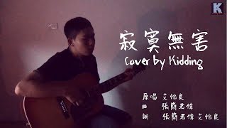 艾怡良 Eve Ai《寂寞無害 Harmless Loneliness》吉他翻唱 Cover / 雞丁 Kidding