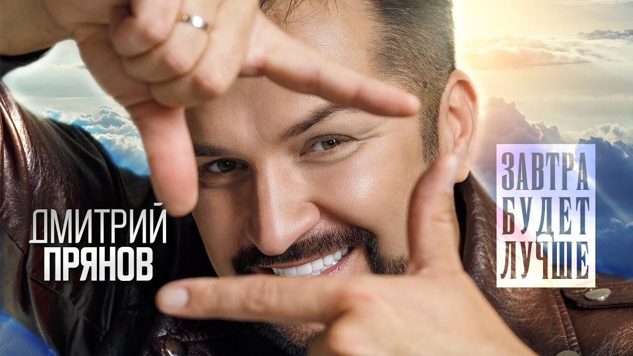 Дмитрий Прянов — Завтра будет лучше